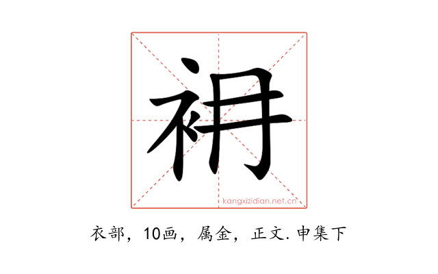 衻