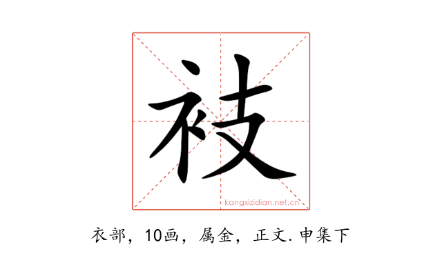 衼