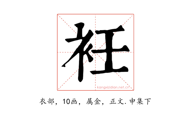 衽