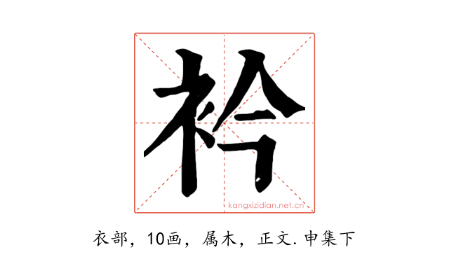 衿