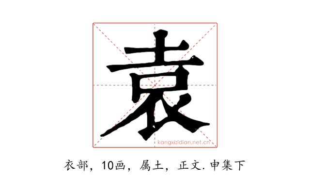 袁