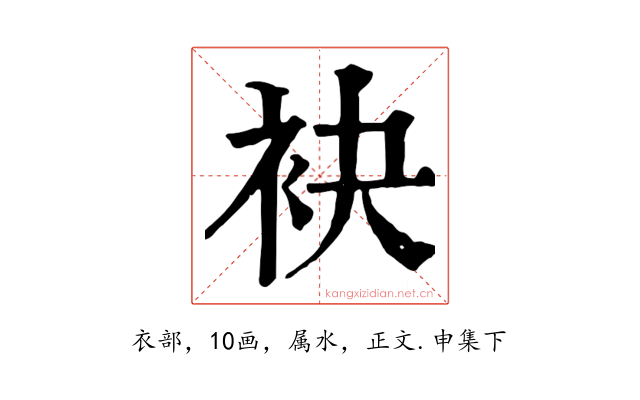 袂