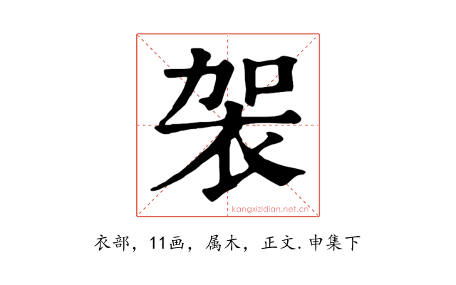 袈