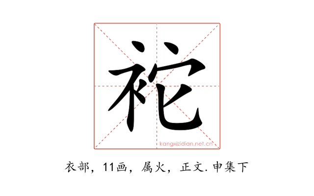 袉