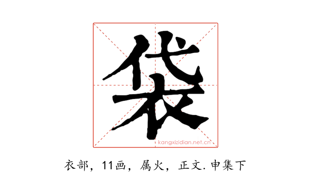 袋