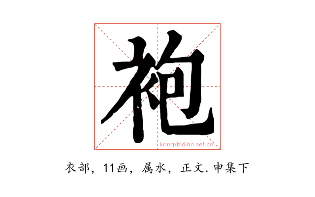 袍