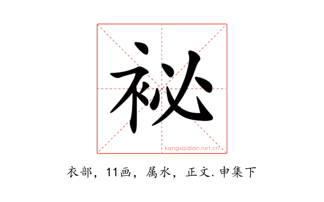 袐