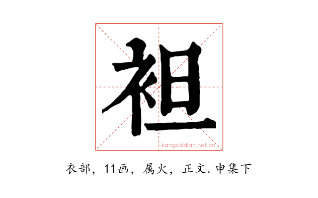 袒