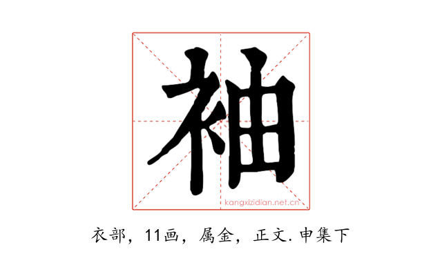 袖