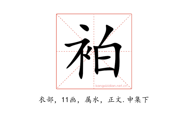 袙