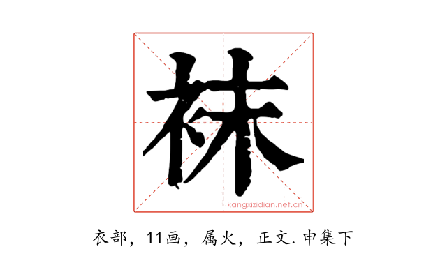 袜