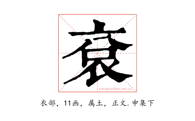 袞