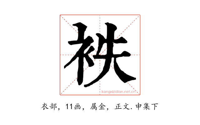 袟