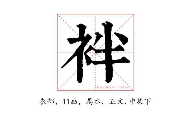 袢