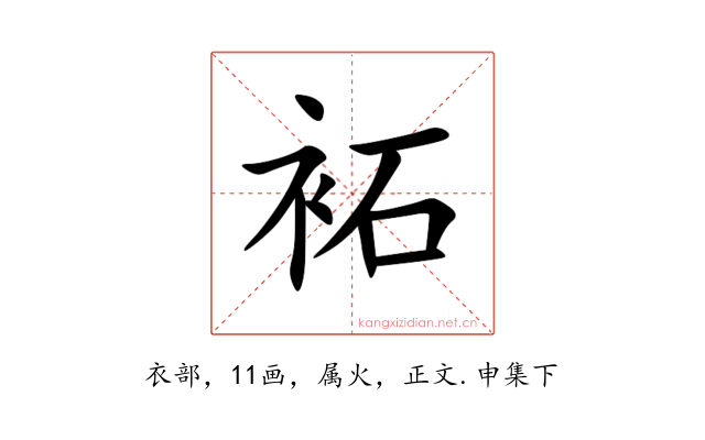 袥