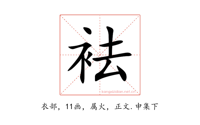 袪