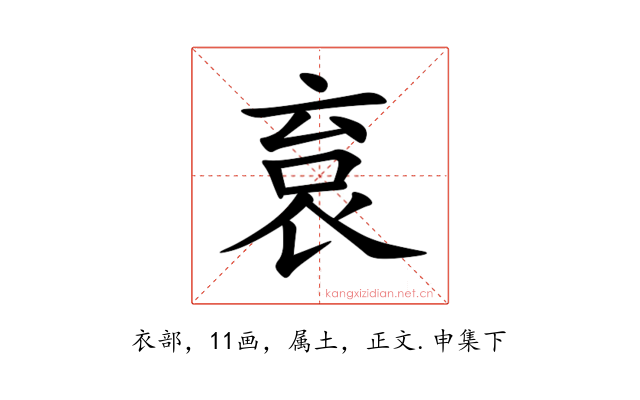 袬