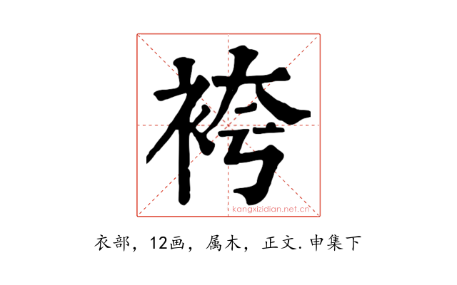 袴