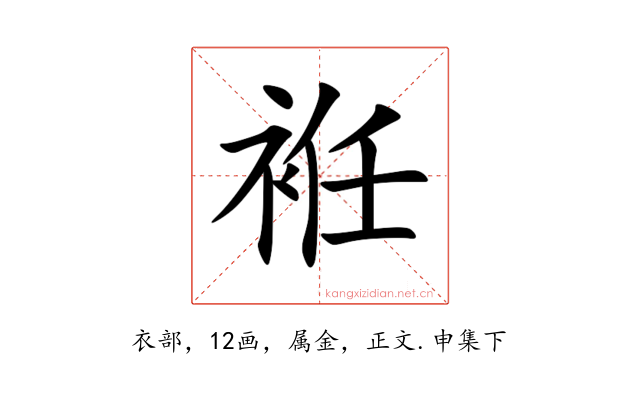 袵