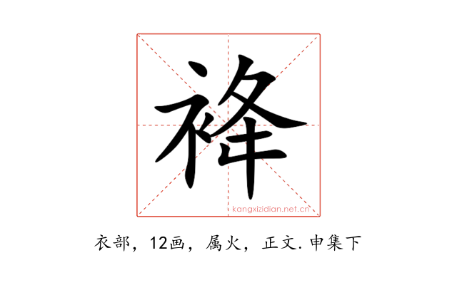 袶