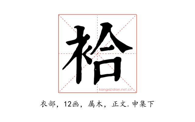 袷