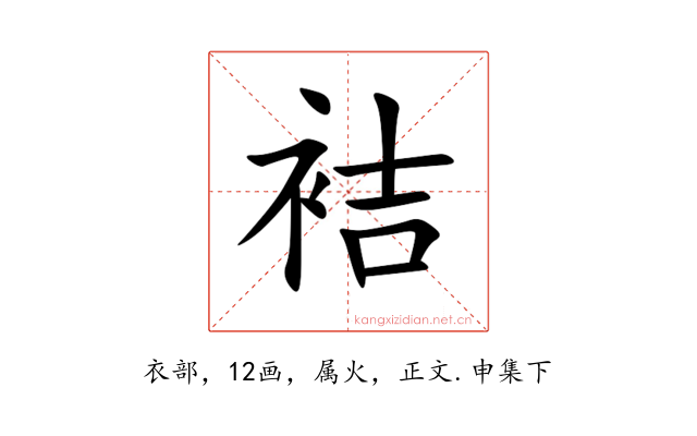袺