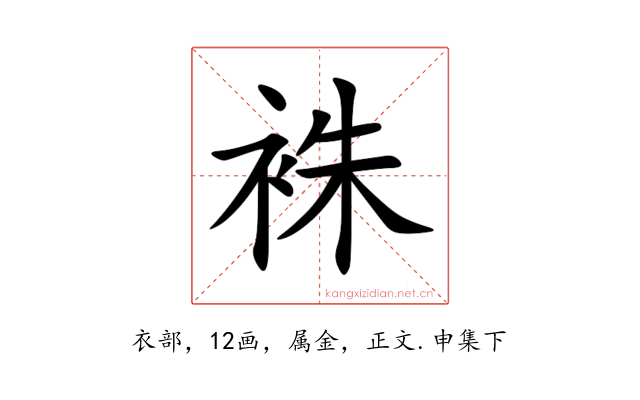袾