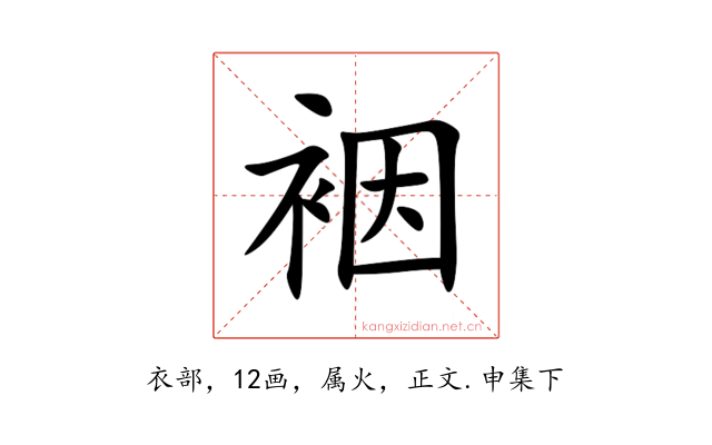 裀