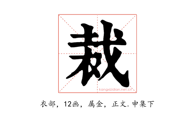 裁