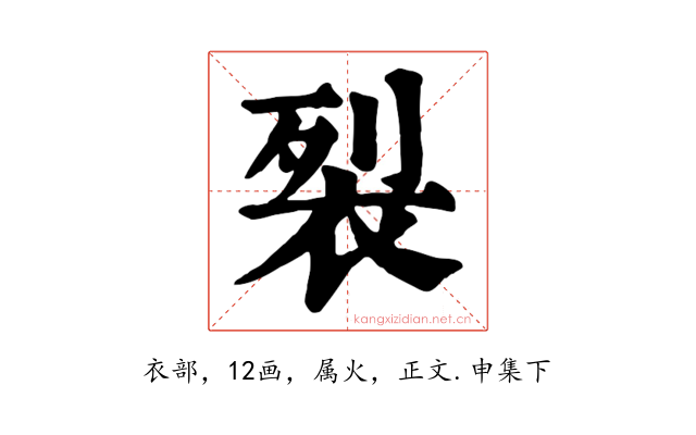 裂
