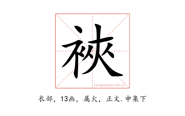裌