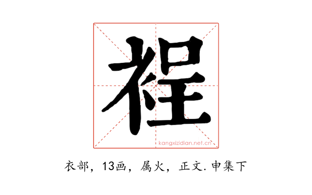 裎