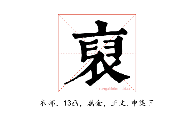 裒