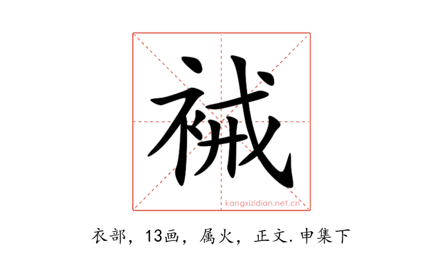 裓