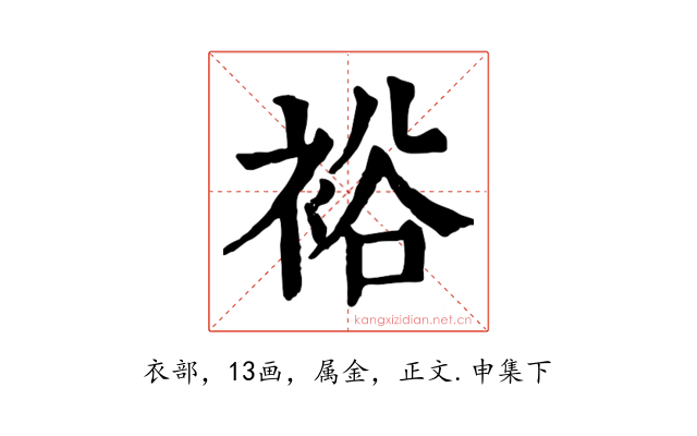 裕