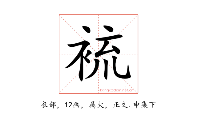 裗