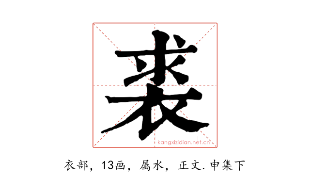 裘
