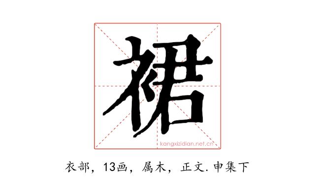 裙