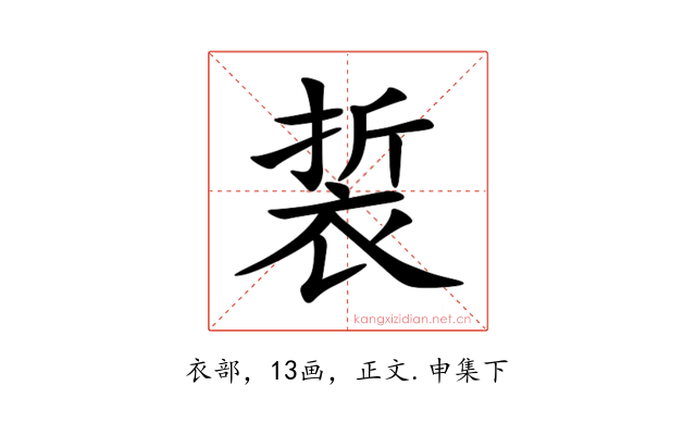 裚