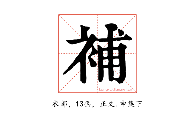 補