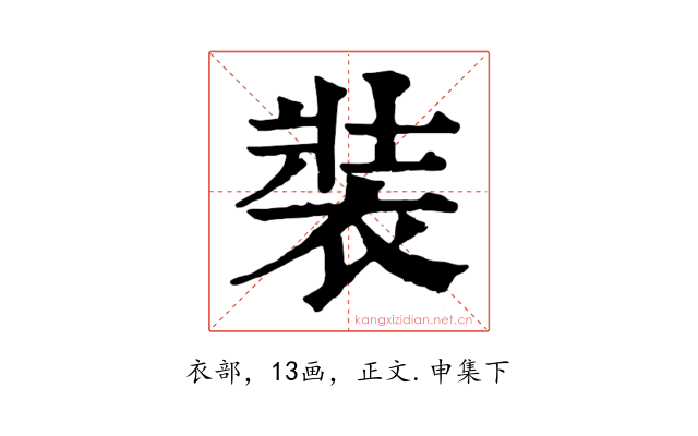 裝
