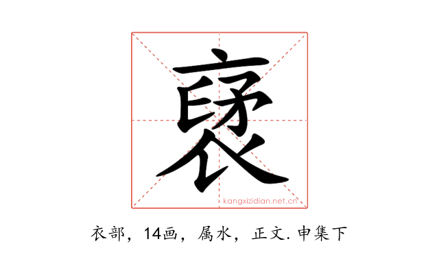 裦