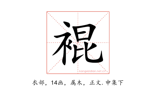 裩