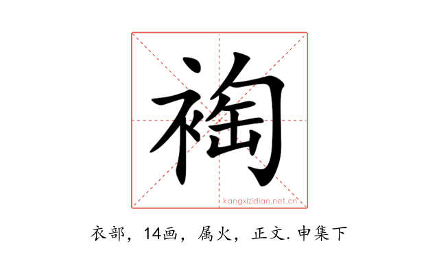 裪