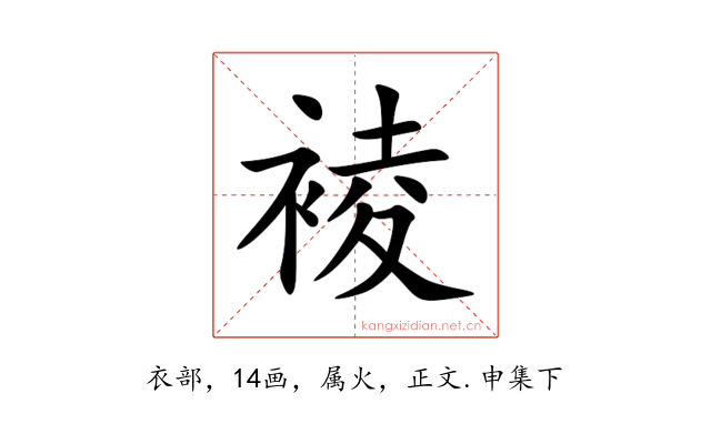 裬