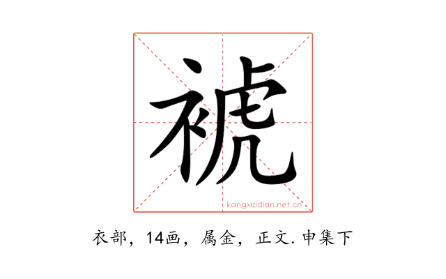 裭