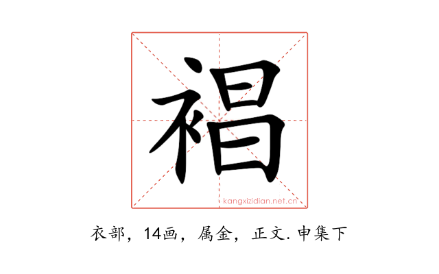 裮