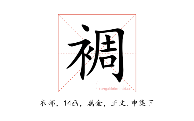裯