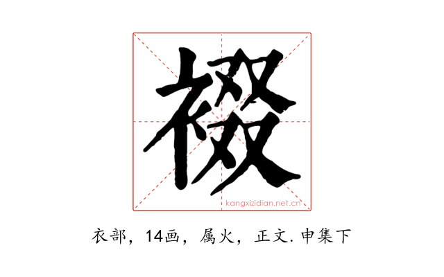 裰