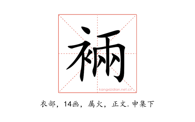裲